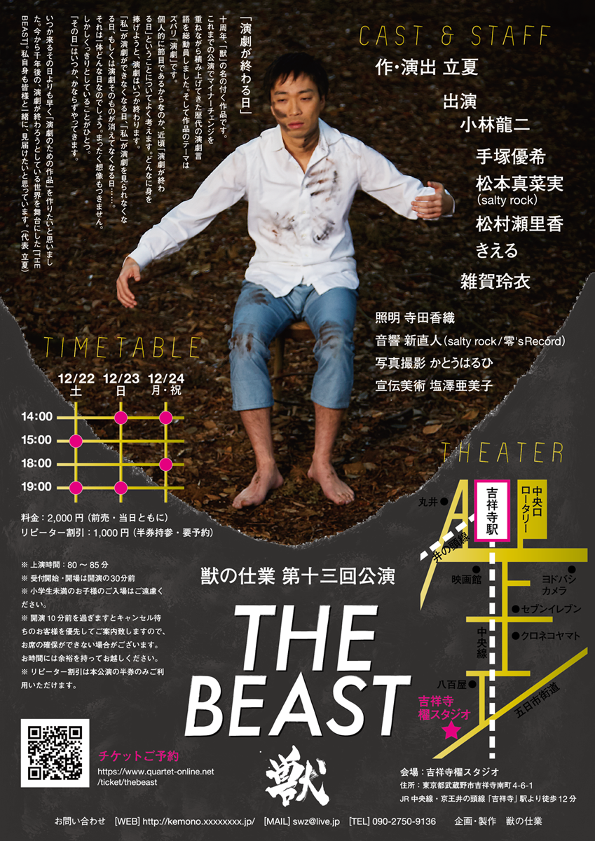 獣の仕業第十三回公演「THE BEAST」
