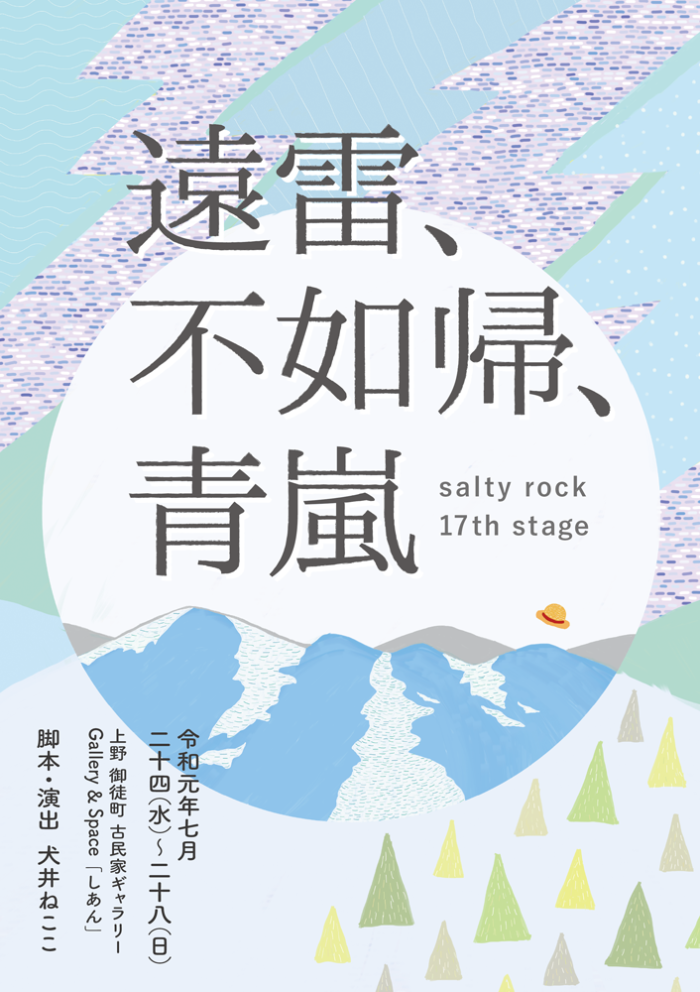 salty rock 17th stage「遠雷、不如帰、青嵐」