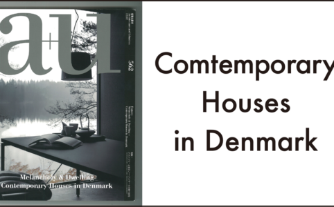 デンマークの現代住宅