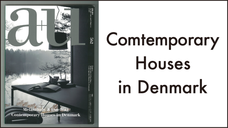 デンマークの現代住宅