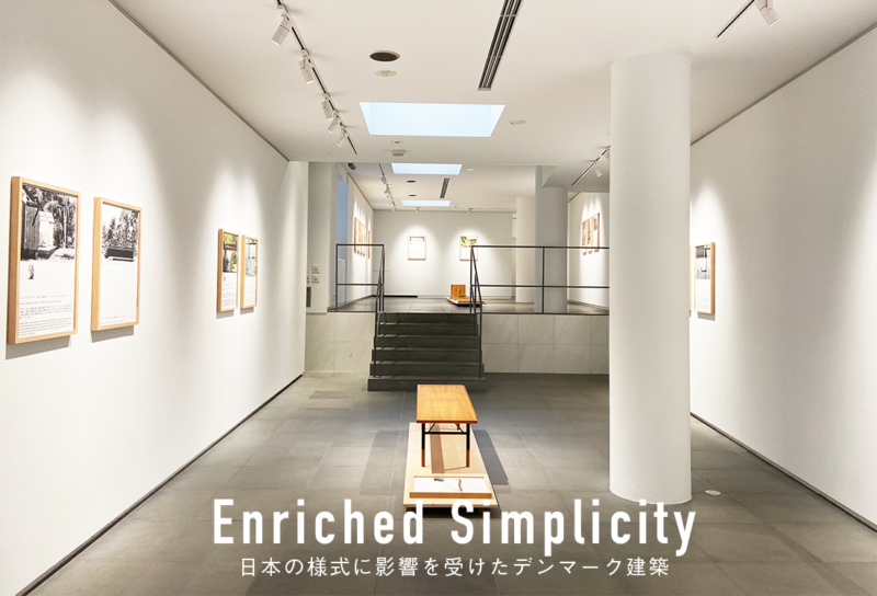 Enriched Simplicity 日本の様式に影響を受けたデンマーク建築