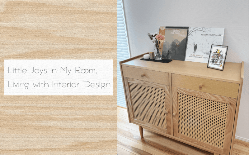 インテリアデザインのある暮らし